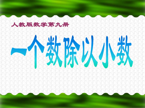 小学五年级上册数学第二单元一个数除以小数PPT课件