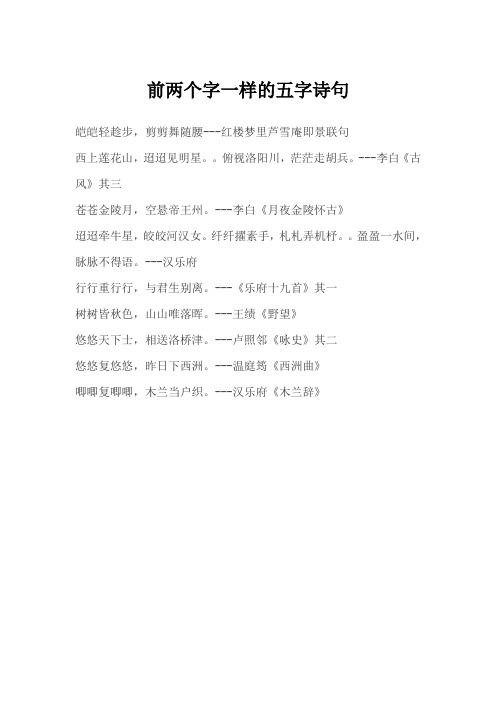 前两个字一样的五字诗句