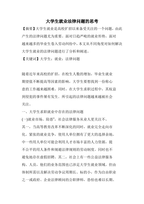 大学生就业法律问题思考