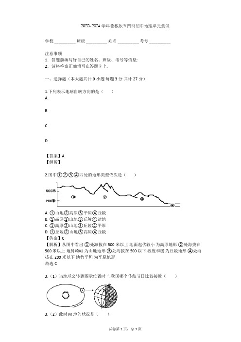 2023-2024学年初中地理鲁教版五四制六年级上第1章 地球和地图单元测试(含答案解析)