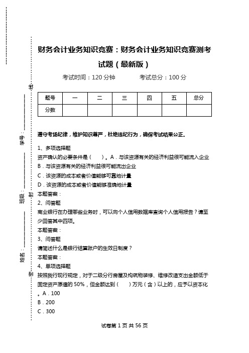 财务会计业务知识竞赛：财务会计业务知识竞赛测考试题(最新版)_0.doc