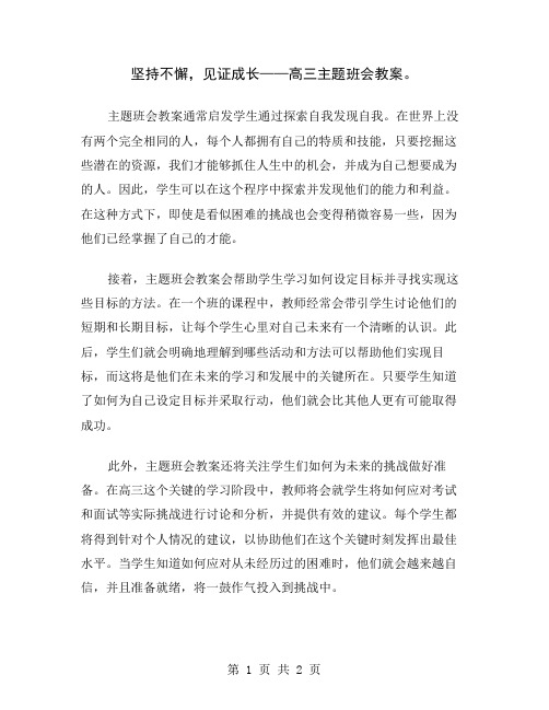 坚持不懈,见证成长——高三主题班会教案