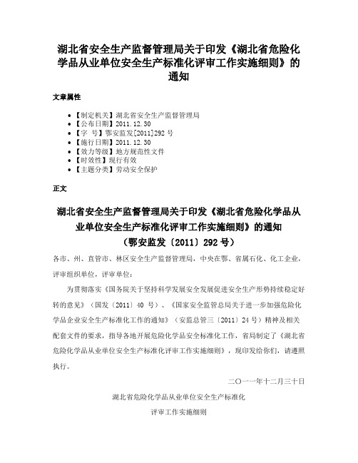 湖北省安全生产监督管理局关于印发《湖北省危险化学品从业单位安全生产标准化评审工作实施细则》的通知