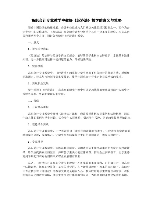 高职会计专业教学中做好《经济法》教学的意义与策略