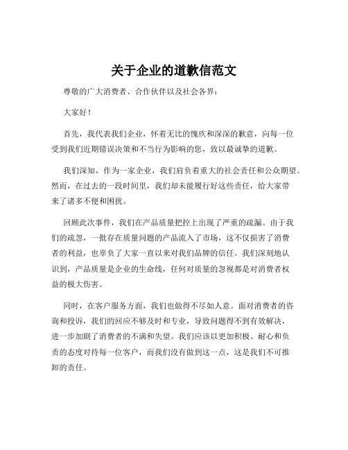 关于企业的道歉信范文