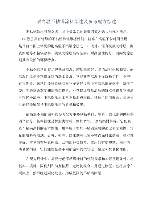 耐高温不粘锅涂料综述及参考配方综述