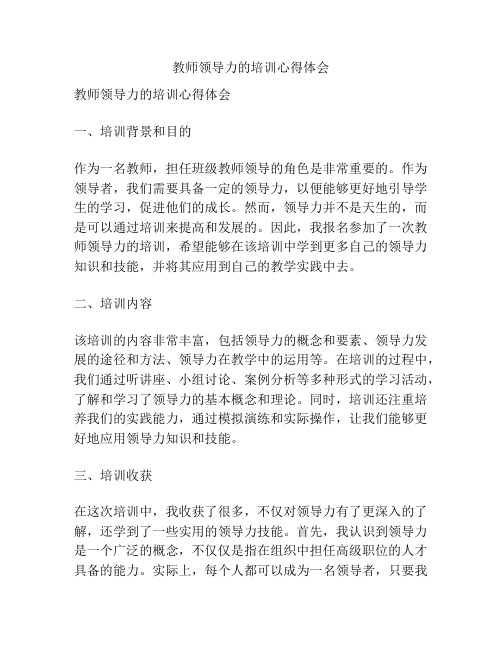 教师领导力的培训心得体会