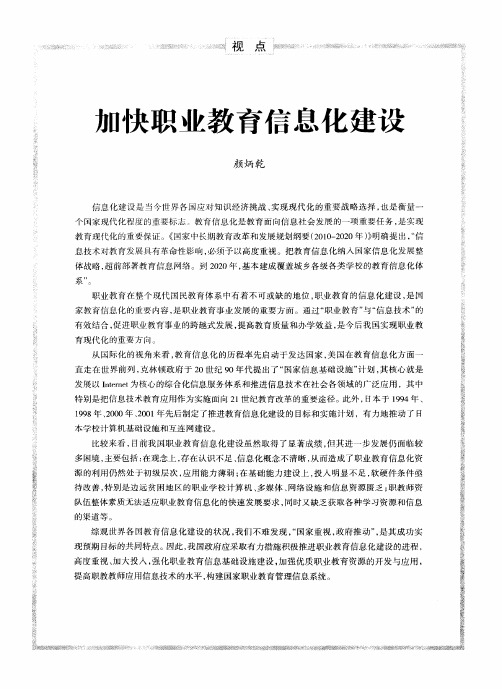 加快职业教育信息化建设