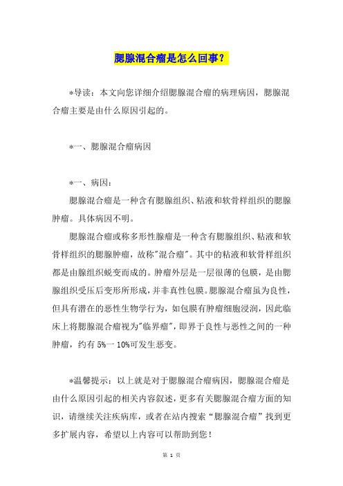 腮腺混合瘤是怎么回事?