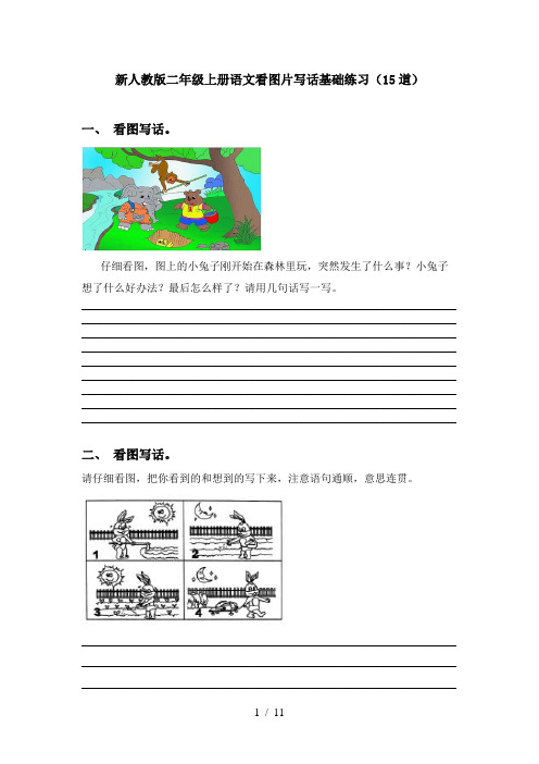 新人教版二年级上册语文看图片写话基础练习(15道)