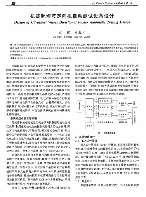 机载超短波定向机自动测试设备设计