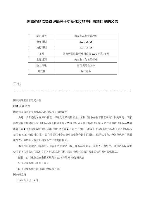 国家药品监督管理局关于更新化妆品禁用原料目录的公告-国家药品监督管理局公告2021年第74号