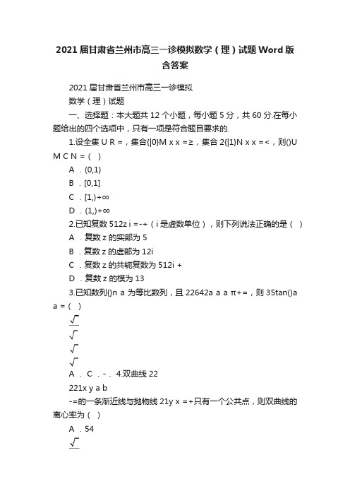 2021届甘肃省兰州市高三一诊模拟数学（理）试题Word版含答案