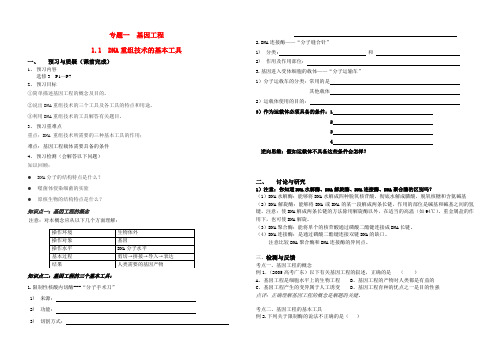 高中生物专题一 基因工程学案中图版选修3