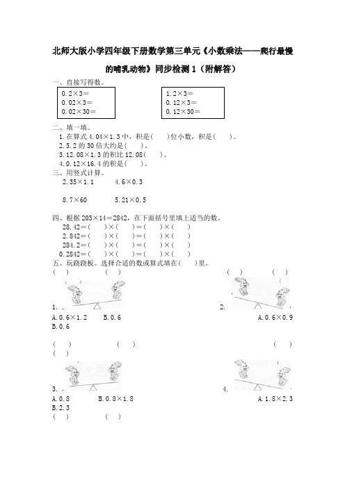 北师大版小学四年级下册数学第三单元《小数乘法——爬行最慢的哺乳动物》同步检测1(附答案)