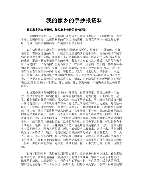 我的家乡的手抄报资料