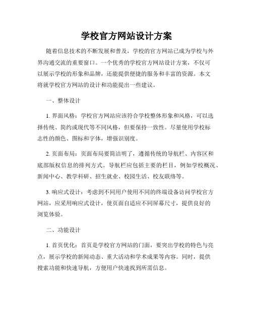 学校官方网站设计方案