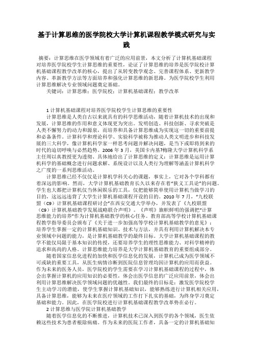 基于计算思维的医学院校大学计算机课程教学模式研究与实践