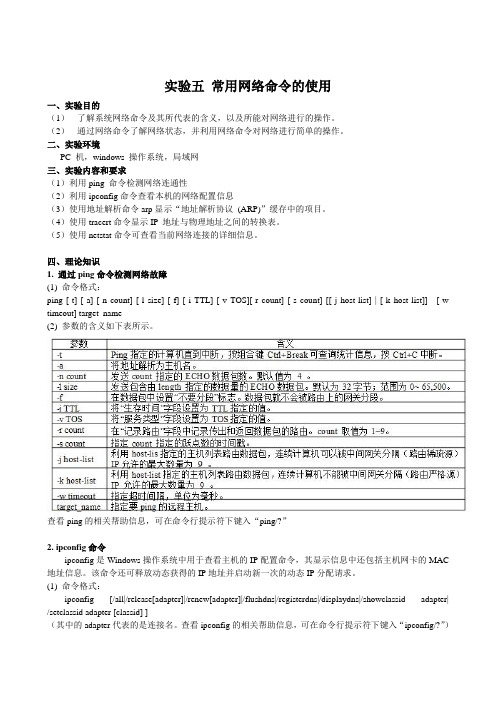 实验五 常用网络命令的使用