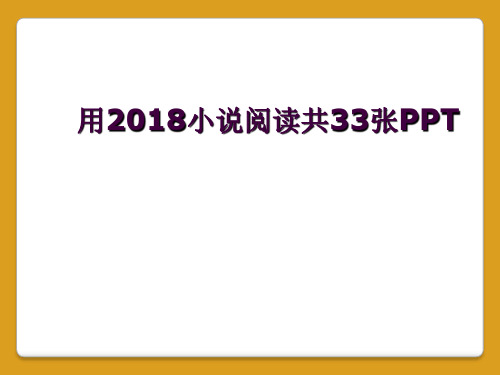 用2018小说阅读共33张PPT