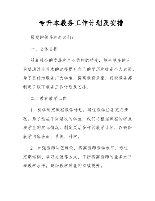 专升本教务工作计划及安排