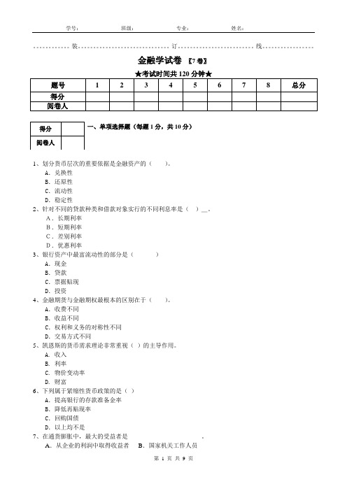 金融学试题试卷带答案