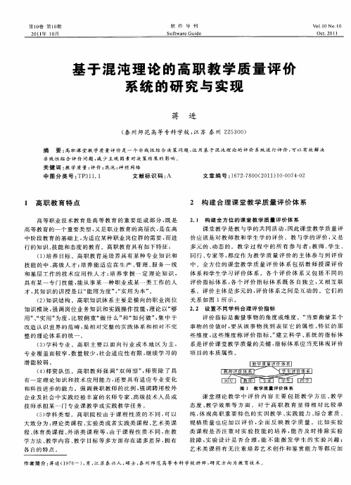 基于混沌理论的高职教学质量评价系统的研究与实现