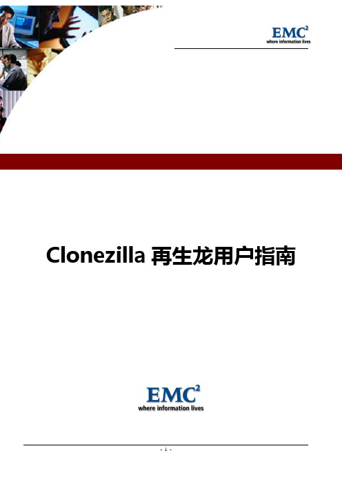 Clonezilla(再生龙)用户指南