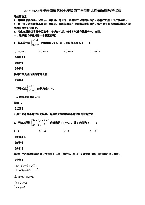 2019-2020学年云南省名校七年级第二学期期末质量检测数学试题含解析