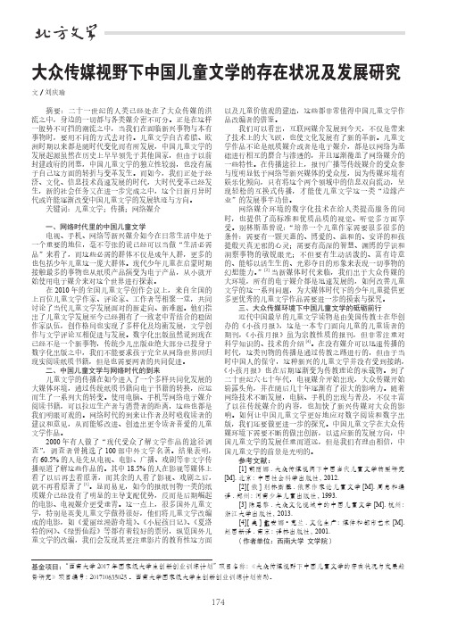 大众传媒视野下中国儿童文学的存在状况及发展研究