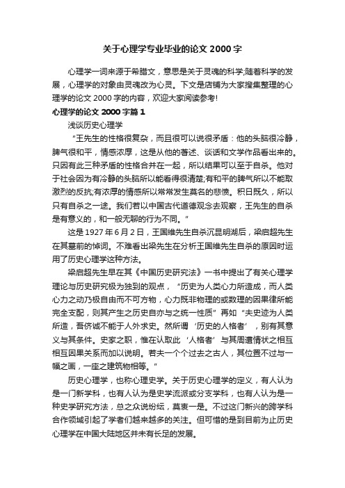 关于心理学专业毕业的论文2000字