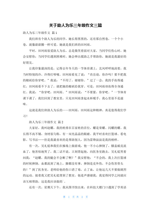 关于助人为乐三年级作文三篇