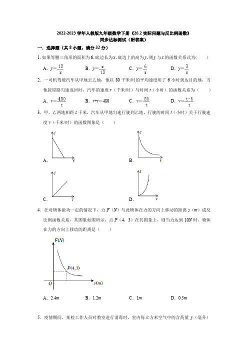 2022-2023学年人教版九年级数学下册《26-2实际问题与反比例函数》同步达标测试(附答案)