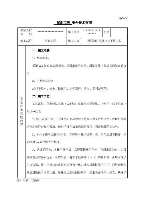 4屋面细石混凝土找平层安全技术交底