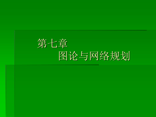 数学建模图论详解—图论与网络规划PPT课件