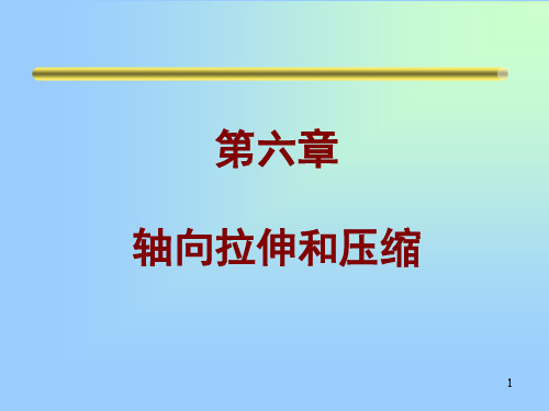 建筑力学：轴向拉伸与压缩