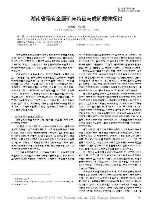 湖南省稀有金属矿床特征与成矿规律探讨