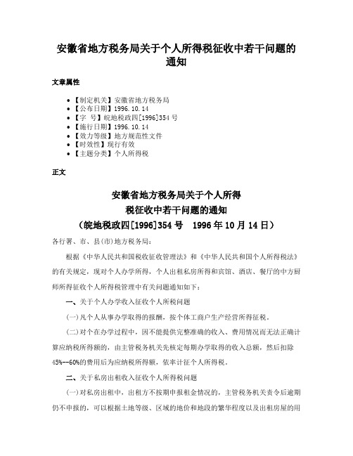 安徽省地方税务局关于个人所得税征收中若干问题的通知