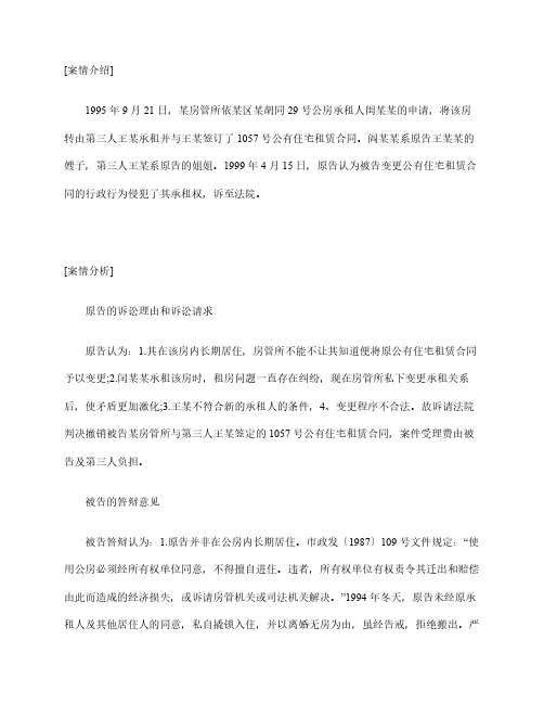 房产纠纷案例：公房承租纠纷案例分析