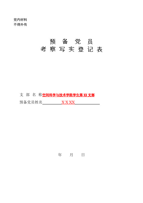 预备党员考察写实登记表[模板]