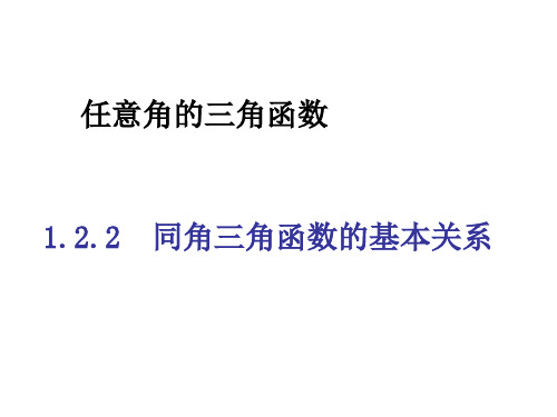 人教版高中数学必修四：1.2.2《同角三角函数的基本关系》课件