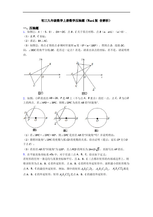 初三九年级数学上册数学压轴题(Word版 含解析)