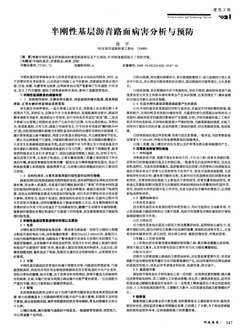 半刚性基层沥青路面病害分析与预防