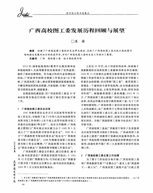 广西高校图工委发展历程回顾与展望