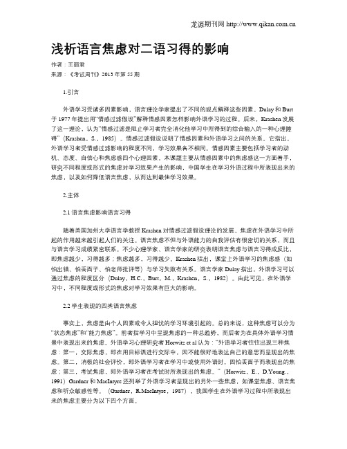 浅析语言焦虑对二语习得的影响