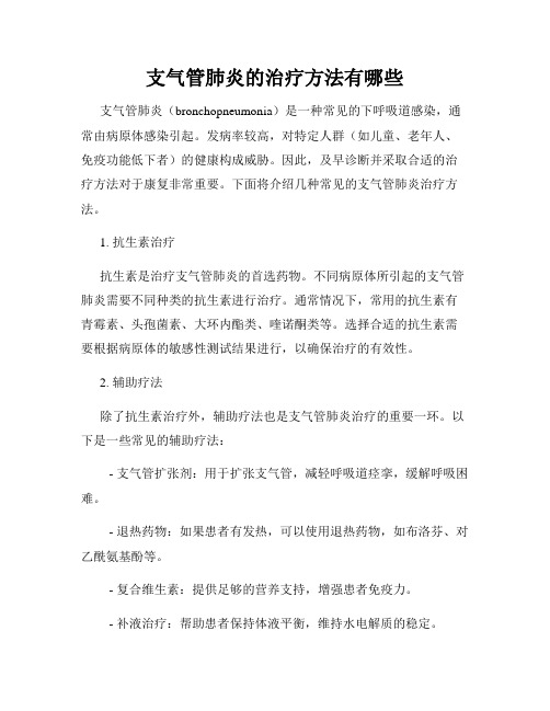 支气管肺炎的治疗方法有哪些