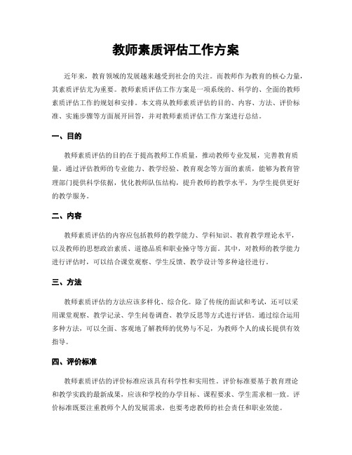 教师素质评估工作方案