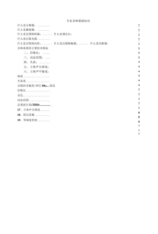 专业音响基础知识.doc