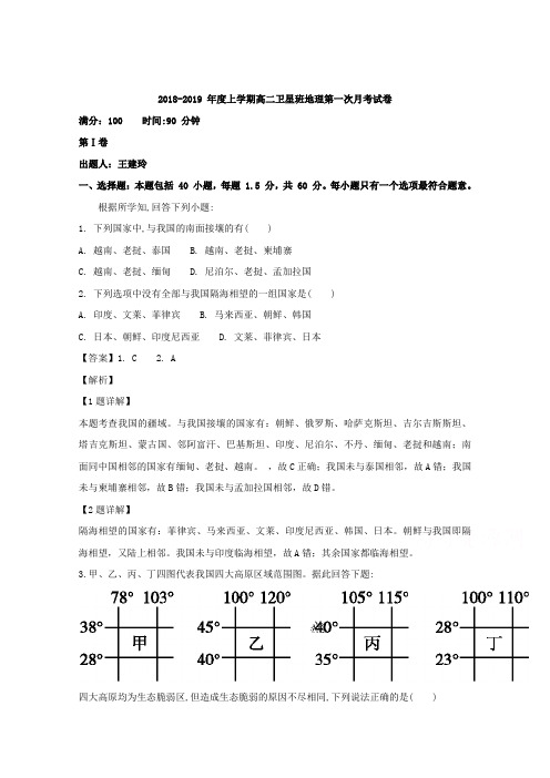 河南省鹤壁市淇县第一中学2018-2019学年高二上学期第一次月考地理试题