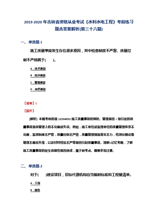 2019-2020年吉林省资格从业考试《水利水电工程》考前练习题含答案解析(第三十六篇)